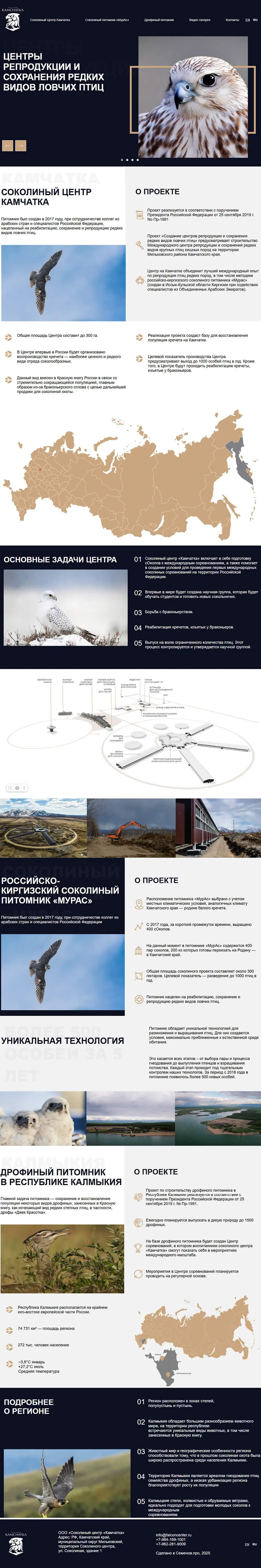 Сайт для соколиного центра "Камчатка"